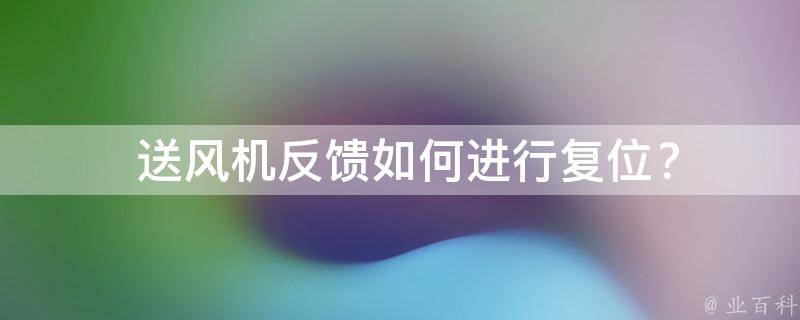  送风机反馈如何进行复位？
