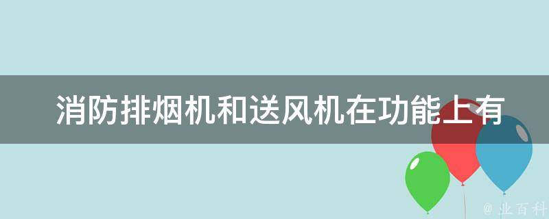  消防排烟机和送风机在功能上有何不同？