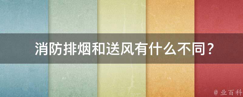  消防排烟和送风有什么不同？