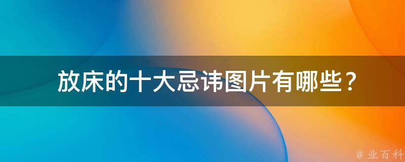  放床的十大忌讳图片？