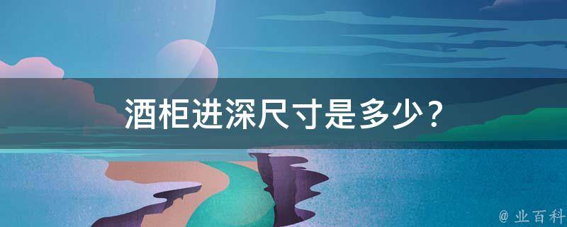 酒柜进深尺寸是多少？