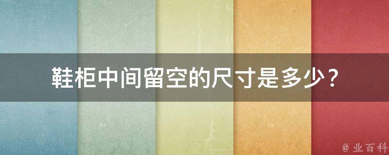 鞋柜中间留空的尺寸是多少？