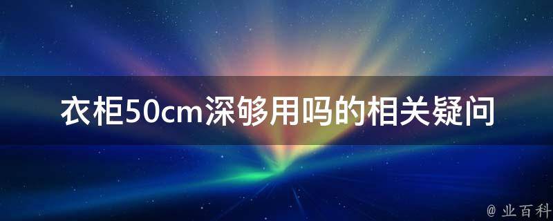 衣柜50cm深够用吗：