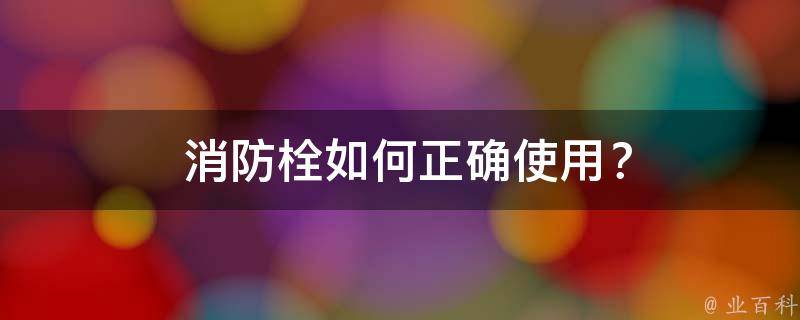  消防栓如何正确使用？