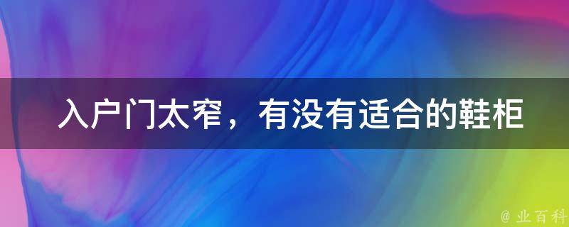  入户门太窄，有没有适合的鞋柜图片？