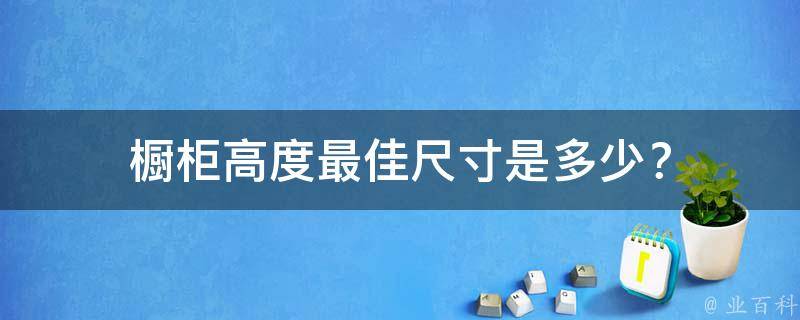 橱柜高度最佳尺寸是多少？