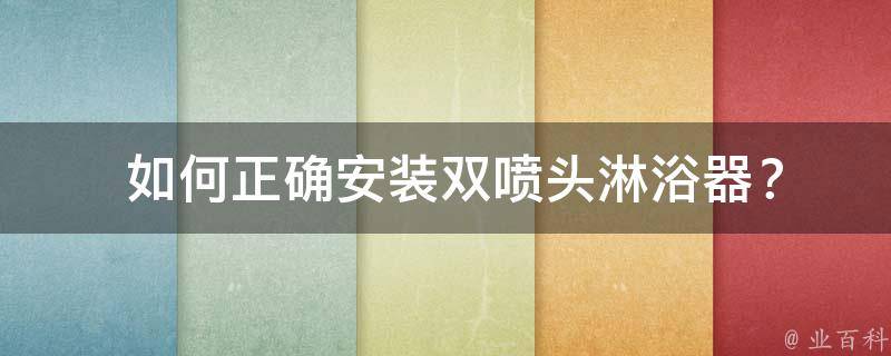 如何正确安装双喷头淋浴器？
