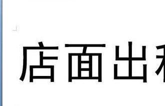 签店面租房合同需要注意什么