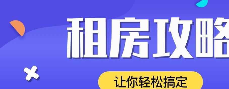 租房合同注意事项